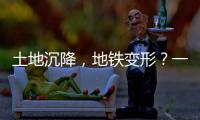 土地沉降
，地铁变形
？一些概念要厘清