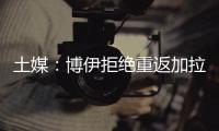 土媒
：博伊拒绝重返加拉塔萨雷，为争取参加世界杯选择加盟马赛