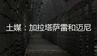 土媒：加拉塔萨雷和迈尼昂达成协议
，与米兰谈判也取得进展