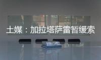土媒	：加拉塔萨雷暂缓索默的转会谈判，想寻找更好的球员