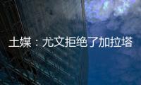 土媒：尤文拒绝了加拉塔萨雷对于拜奥的报价
