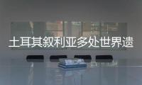 土耳其叙利亚多处世界遗产告急：地震后	，文明的摇篮在破碎