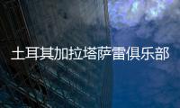 土耳其加拉塔萨雷俱乐部与王媛媛达成一致
，目前和天津女排完成手续