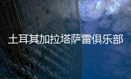 土耳天津她开始成为球队主力