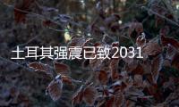 土耳其强震已致20318人死亡，伊斯肯德伦居民在废墟中守望奇迹