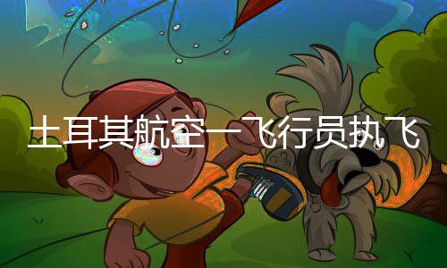 土耳在第一次急救未成功后