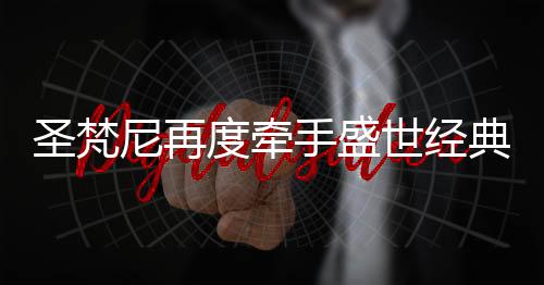 度牵典实两者的现品强强联合