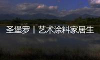 圣堡罗丨艺术涂料家居生活空间	，是一种不可言说的享受