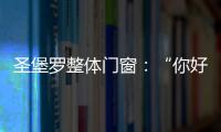 圣堡罗整体门窗
：“你好
，17岁”