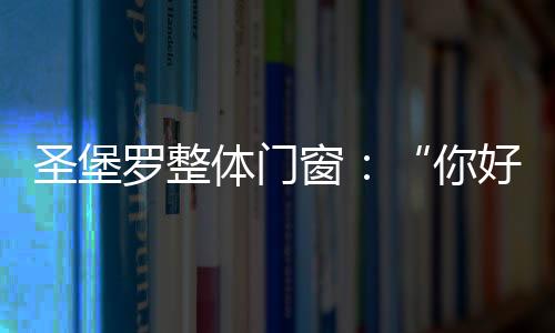 罗整高空坠物伤人事件频发