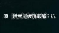 喷一喷就能缓解抑郁？抗抑郁有了鼻喷新药丨周一健