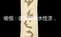 喻恒	：倡导环保水性漆，开拓家装新风潮