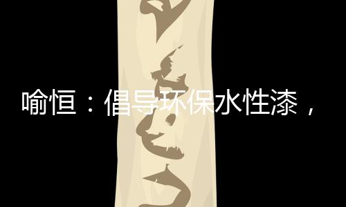 直到1996年的喻恒某一天
