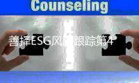 善择ESG风险跟踪第44期｜163家公司暴露ESG风险，平安人寿保险因欺骗投保人等被罚