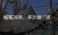 喊冤26年	、多次被“退回”的谢哲海案	，再审宣告无罪