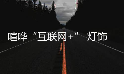 在面对互联网与产品时