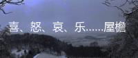 喜、怒、哀、乐……屋檐上怎么有表情包？
