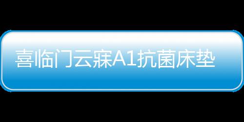 抗菌让脊椎个更加舒适