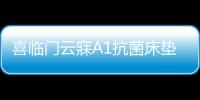 喜临门云寐A1抗菌床垫，为年轻人量身打造优质睡眠环境