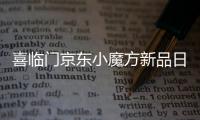 喜临门京东小魔方新品日 x QQ音乐
，智能控温睡疗垫震撼首发
