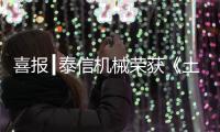 喜报┃泰信机械荣获《土石方机械特级企业》及《安全
、服务
、诚信AAA企业》双项殊荣