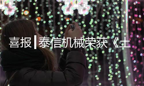 机械及平稳定性及智能化优势