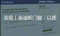喜报丨奥迪斯门窗	：以质取胜
，再夺三大行业奖项