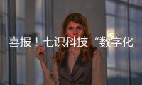 喜报！七识科技“数字化工厂解决方案”成功入选「2025工赋® 软件精选101清单」