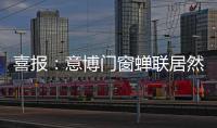 喜报：意博门窗蝉联居然之家“2020年度优秀品牌”奖项