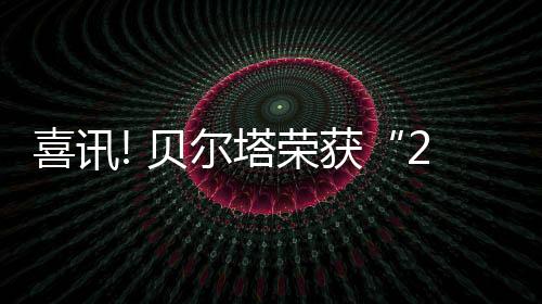 节能环保的喜讯技术创新