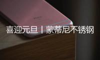 喜迎元旦丨蒙蒂尼不锈钢橱柜 2023新启航�，继续乘风破浪
