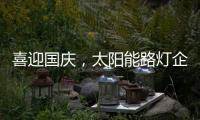 喜迎国庆
，太阳能路灯企业再次掀起销售优惠潮