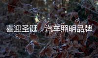 喜迎圣诞，汽车照明品牌要如何调动消费?