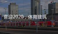 喜迎2020
，体育建筑企业在求变中寻绿色发展之路