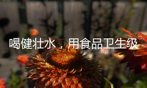 喝健壮水316L等各种规格