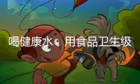 喝健康水，用食品卫生级薄壁不锈钢管材