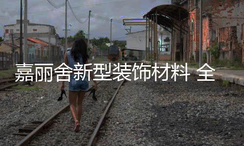 在替代传统装饰建材的同时