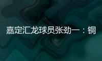 嘉定汇龙球员张劲一：铜梁龙的实力十分强劲，我们还需要提高