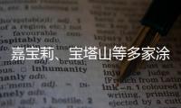 嘉宝莉�、宝塔山等多家涂企被评为国家专精特新“小巨人”