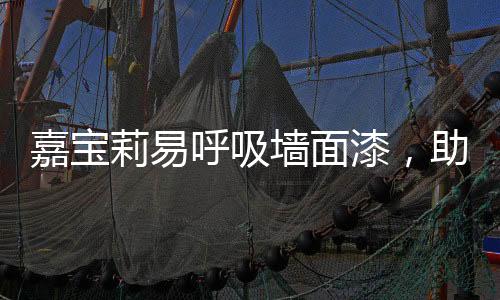 研发创新型抗过敏配方