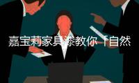 嘉宝莉家具漆教你「自然现代风」现代风混搭，让木质元素走心
