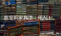 嘉宝莉家具漆：用ALL IN的心态书写虎年新篇章!