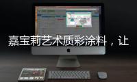 嘉宝莉艺术质彩涂料�，让家美丽，让爱放心!