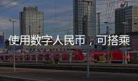 使用数字人民币
，可搭乘珠海公交了