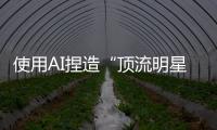 使用AI捏造“顶流明星在澳门输了10亿”谣言，拘留！