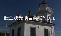 低空观光项目奖励5万元！珠海万山区出台低空经济专项政策