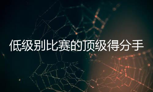 在上赛季的留鹈NBA常规赛中