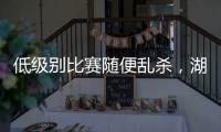 低级别比赛随便乱杀
，湖人锋线投手能有机会回到NBA赛场吗？