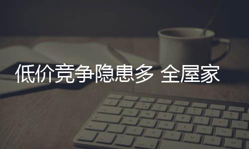 对全屋家居品牌而言