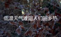 低温天气难阻人们回乡热情
，广州南站迎来节前客流高峰